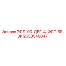 2658548847 ЭЛЛ-90-ДЕГ-4-ФЛГ-БЕ-3К Epiroc