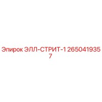 2650419357 ЭЛЛ-СТРИТ-1 Epiroc