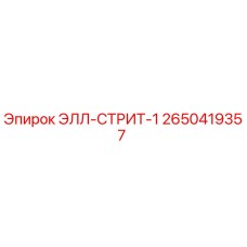 2650419357 ЭЛЛ-СТРИТ-1 Epiroc