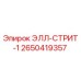 2650419357 ЭЛЛ-СТРИТ-1 Epiroc