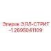 2695041109 ЭЛЛ-СТРИТ-1 Epiroc