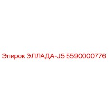 5590000776 ЭЛЛАДА-J5 Epiroc