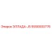 5590000776 ЭЛЛАДА-J5 Epiroc
