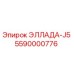 5590000776 ЭЛЛАДА-J5 Epiroc