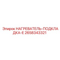 2658343321 Нагреватель подкладка E Эпирок