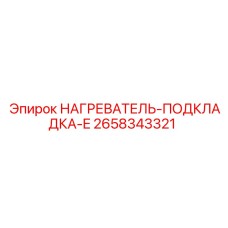 2658343321 Нагреватель подкладка E Эпирок