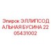 Изображение эллипсодальной бусины Epiroc артикул 2205431002