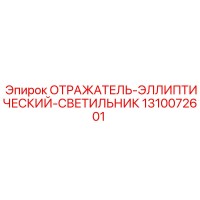 1310072601 ОТРАЖАТЕЛЬ-ЭЛЛИПТИЧЕСКИЙ-СВЕТИЛЬНИК Epiroc