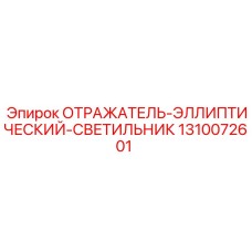 1310072601 ОТРАЖАТЕЛЬ-ЭЛЛИПТИЧЕСКИЙ-СВЕТИЛЬНИК Epiroc