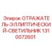 1310072601 ОТРАЖАТЕЛЬ-ЭЛЛИПТИЧЕСКИЙ-СВЕТИЛЬНИК Epiroc
