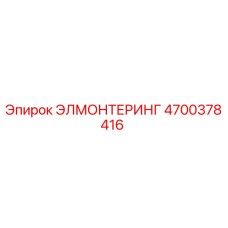 4700378416 ЭЛМОНТЕРИНГ Epiroc