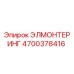 4700378416 ЭЛМОНТЕРИНГ Epiroc