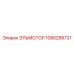 1080288731 ЭЛЬМОТОР Epiroc