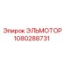 1080288731 ЭЛЬМОТОР Epiroc