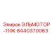 8440370063 ЭЛЬМОТОР-110К Epiroc