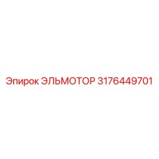 3176449701 ЭЛЬМОТОР Epiroc