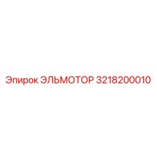 3218200010 ЭЛЬМОТОР - Epiroc