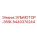 8440370244 ЭЛЬМОТОР-355К Epiroc