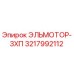 3217992112 ЭЛЬМОТОР-3ХП - Epiroc