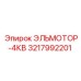 3217992201 ЭЛЬМОТОР-4КВ - Epiroc