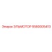 5580005413 ЭЛЬМОТОР - Epiroc