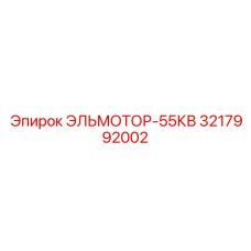 3217992002 ЭЛЬМОТОР-55КВ Epiroc