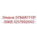 3217992002 ЭЛЬМОТОР-55КВ Epiroc
