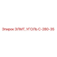 C-280-35 ЭЛМТ УГОЛЬ Epiroc