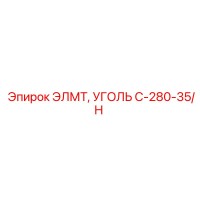 C-280-35/H ЭЛМТ УГОЛЬ Epiroc