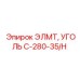 C-280-35/H ЭЛМТ УГОЛЬ Epiroc