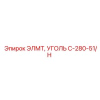 C-280-51/H ЭЛМТ УГОЛЬ Epiroc