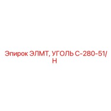 C-280-51/H ЭЛМТ УГОЛЬ Epiroc