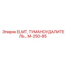 M-250-85 ELMT ТУМАНОУДАЛИТЕЛЬ Epiroc