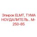M-250-85 ELMT ТУМАНОУДАЛИТЕЛЬ Epiroc