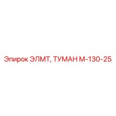 M-130-25 ЭЛМТ ТУМАН Epiroc