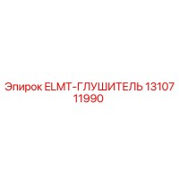 1310711990 ELMT-ГЛУШИТЕЛЬ Epiroc
