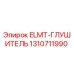 1310711990 ELMT-ГЛУШИТЕЛЬ Epiroc