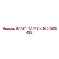 1624505428 ЭЛМТ-ПАРТИК Epiroc
