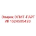 1624505428 ЭЛМТ-ПАРТИК Epiroc