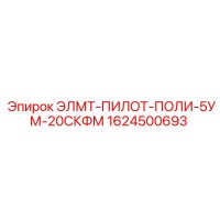 1624500693 ЭЛМТ-ПИЛОТ-ПОЛИ-5УМ-20СКФМ Epiroc