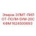 1624500693 ЭЛМТ-ПИЛОТ-ПОЛИ-5УМ-20СКФМ Epiroc