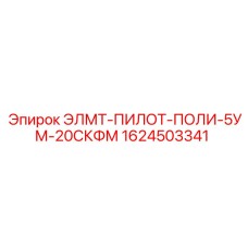 1624503341 ЭЛМТ-ПИЛОТ-ПОЛИ-5УМ-20СКФМ Epiroc