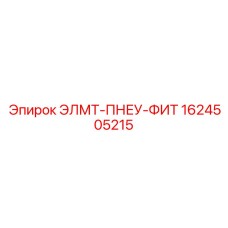 1624505215 ЭЛМТ-ПНЕУ-ФИТ Epiroc
