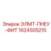 1624505215 ЭЛМТ-ПНЕУ-ФИТ Epiroc