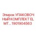 1901904563 УПАКОВОЧНЫЙ КОМПЛЕКТ ELMT Epiroc