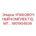 1901904639 УПАКОВОЧНЫЙ КОМПЛЕКТ ELMT Epiroc