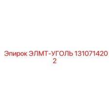 1310714202 ЭЛМТ-УГОЛЬ Epiroc