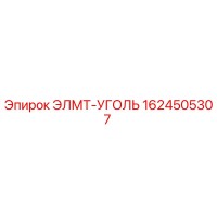 1624505307 ЭЛМТ-УГОЛЬ Epiroc