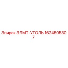 1624505307 ЭЛМТ-УГОЛЬ Epiroc