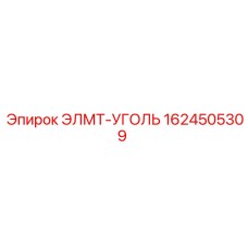 1624505309 ЭЛМТ-УГОЛЬ Epiroc